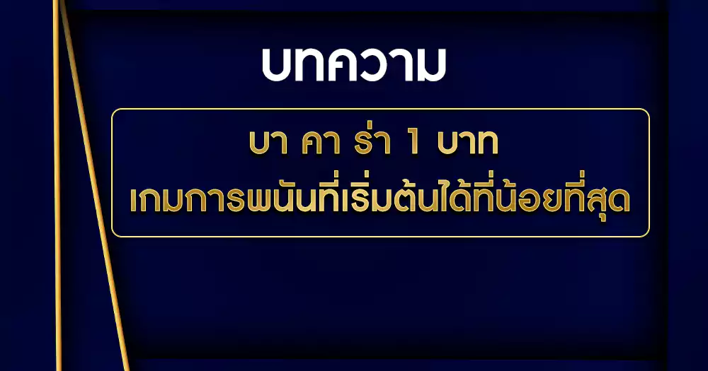 บา คา ร่า 1 บาท