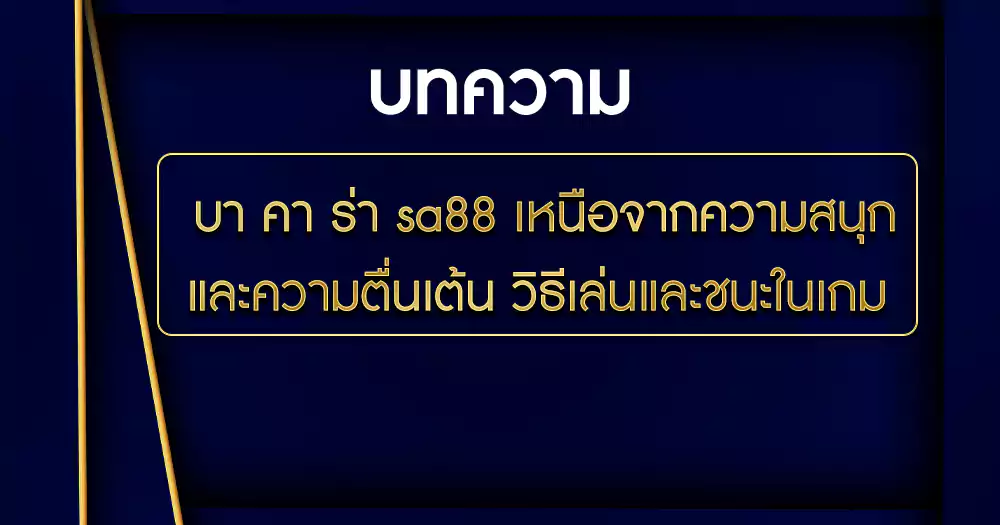 บา คา ร่า sa88