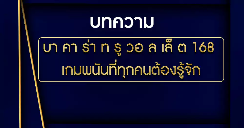 บา คา ร่า ท รู วอ ล เล็ ต 168