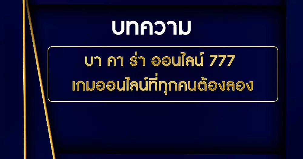 บา คา ร่า ออนไลน์ 777