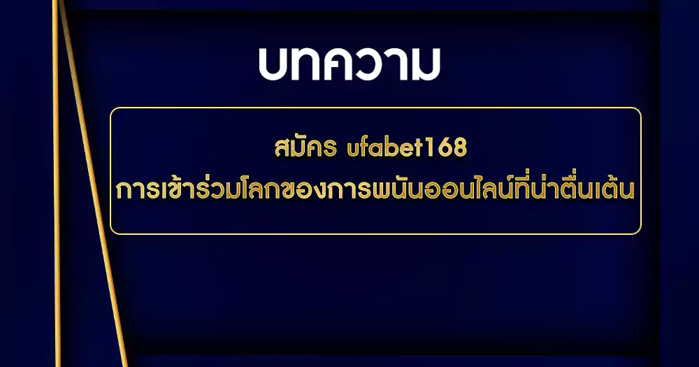 สมัคร ufabet168