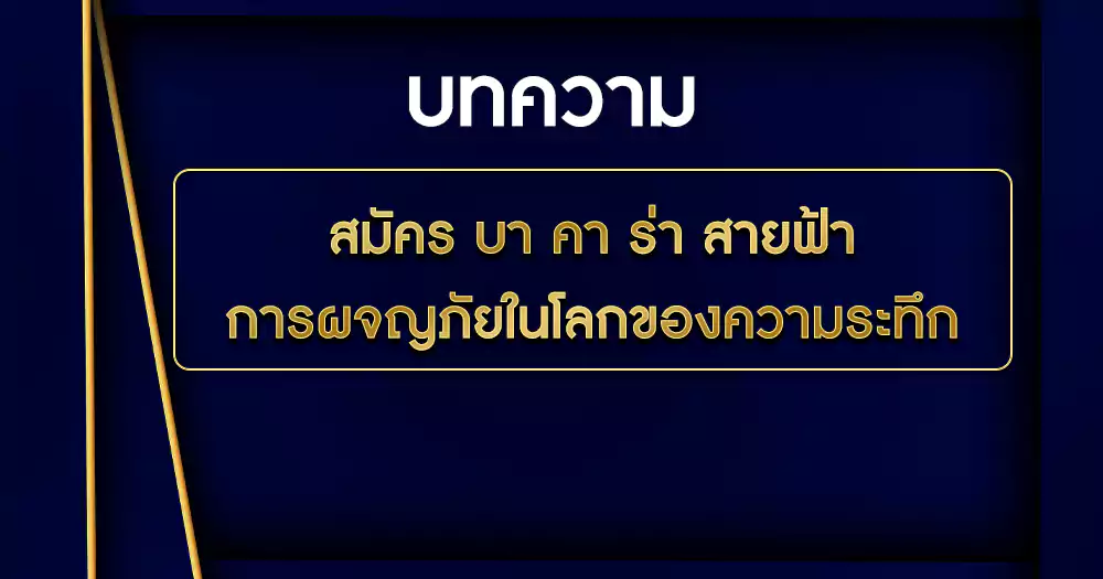 สมัคร บา คา ร่า สายฟ้า