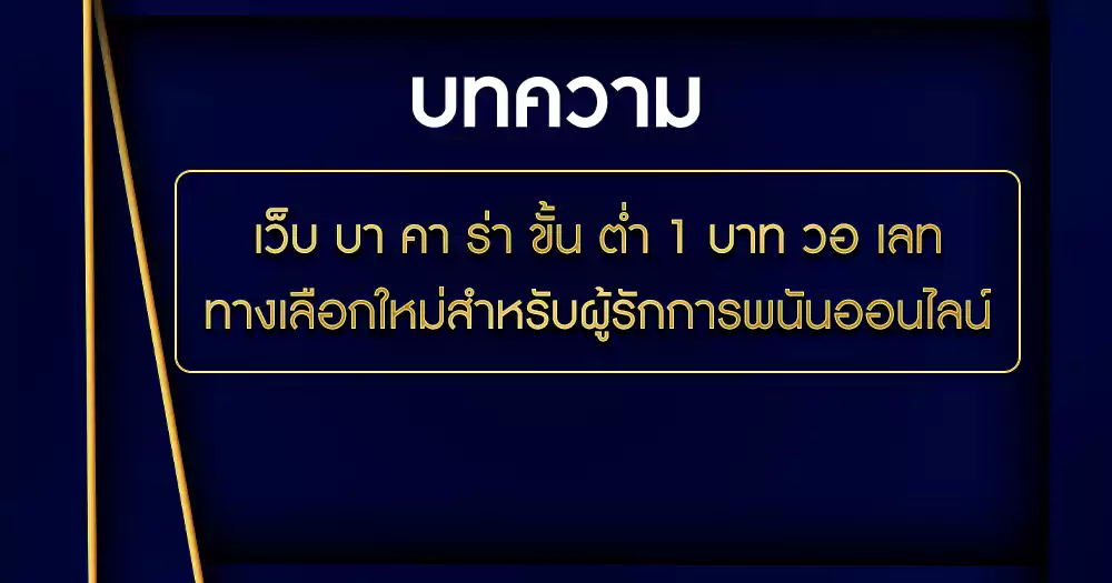 เว็บ บา คา ร่า ขั้น ต่ํา 1 บาท วอ เลท