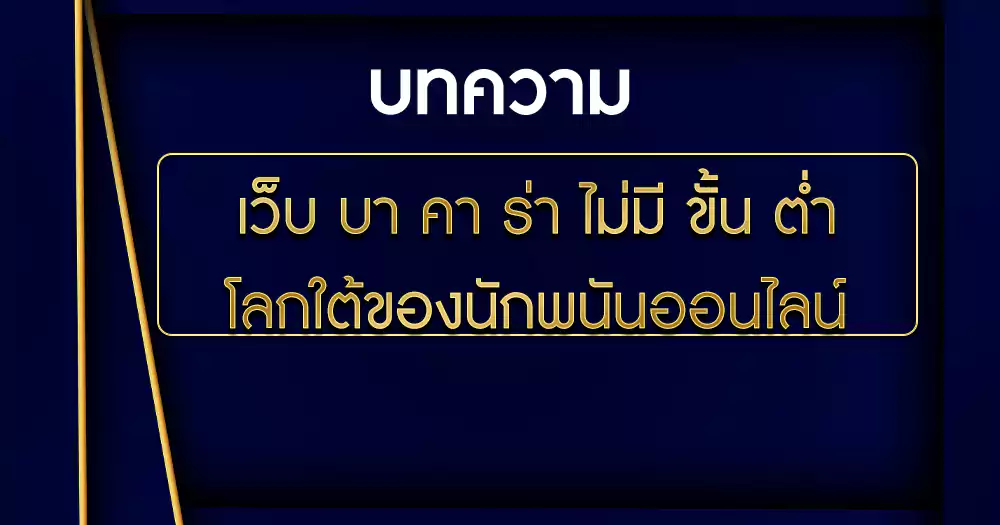 เว็บ บา คา ร่า ไม่มี ขั้น ต่ำ